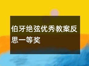 伯牙絕弦優(yōu)秀教案反思一等獎(jiǎng)