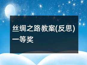 絲綢之路教案(反思)一等獎