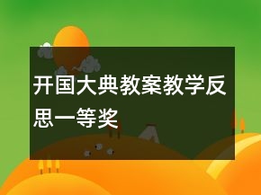開國大典教案教學(xué)反思一等獎