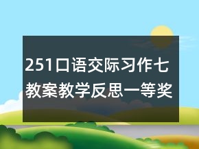 251口語交際習(xí)作七教案教學(xué)反思一等獎