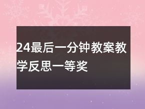 24最后一分鐘教案教學(xué)反思一等獎