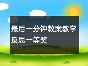 最后一分鐘教案教學反思一等獎