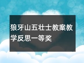 狼牙山五壯士教案教學(xué)反思一等獎(jiǎng)