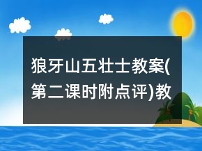 狼牙山五壯士教案(第二課時,附點評)教學(xué)反思一等獎