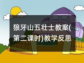 狼牙山五壯士教案(第二課時)教學反思一等獎