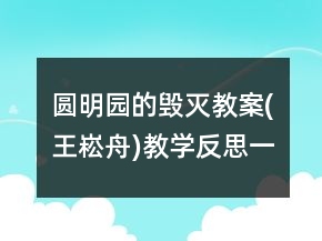 圓明園的毀滅教案(王崧舟)教學(xué)反思一等獎(jiǎng)