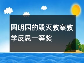 圓明園的毀滅教案教學(xué)反思一等獎(jiǎng)