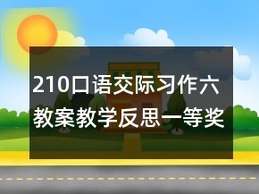 210口語(yǔ)交際習(xí)作六教案教學(xué)反思一等獎(jiǎng)