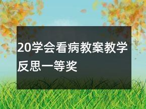 20學(xué)會(huì)看病教案教學(xué)反思一等獎(jiǎng)