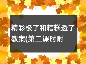 精彩極了和糟糕透了教案(第二課時(shí),附反思)教學(xué)反思一等獎(jiǎng)