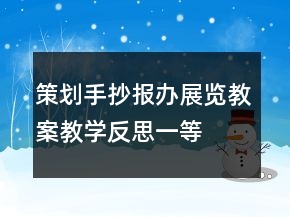 策劃手抄報、辦展覽教案教學反思一等獎