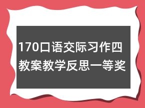 170口語交際習作四教案教學反思一等獎