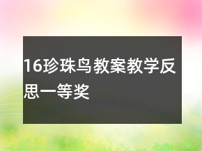 16珍珠鳥教案教學(xué)反思一等獎