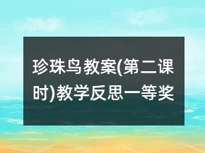珍珠鳥教案(第二課時)教學(xué)反思一等獎
