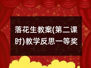 落花生教案(第二課時(shí))教學(xué)反思一等獎(jiǎng)