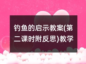 釣魚的啟示教案(第二課時,附反思)教學(xué)反思一等獎