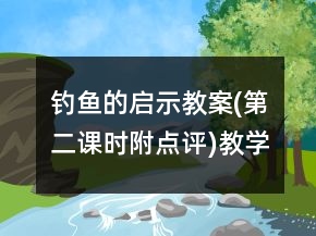 釣魚的啟示教案(第二課時,附點評)教學反思一等獎