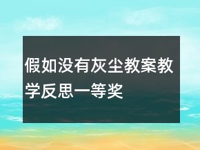 假如沒有灰塵教案教學反思一等獎