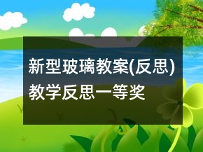 新型玻璃教案(反思)教學(xué)反思一等獎
