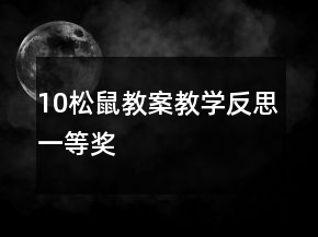 10松鼠教案教學(xué)反思一等獎