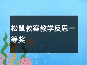 松鼠教案教學反思一等獎