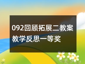 092回顧拓展二教案教學(xué)反思一等獎(jiǎng)