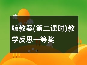 鯨教案(第二課時)教學反思一等獎