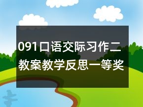 091口語交際習(xí)作二教案教學(xué)反思一等獎