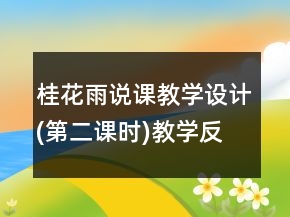 桂花雨說課教學(xué)設(shè)計(第二課時)教學(xué)反思一等獎