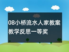 08小橋流水人家教案教學反思一等獎