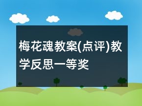 梅花魂教案(點(diǎn)評(píng))教學(xué)反思一等獎(jiǎng)