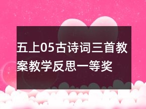 五上05古詩(shī)詞三首教案教學(xué)反思一等獎(jiǎng)