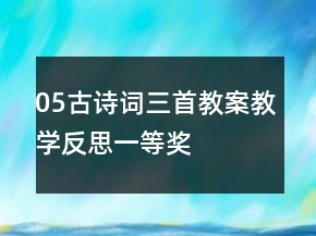 05古詩詞三首教案教學(xué)反思一等獎(jiǎng)
