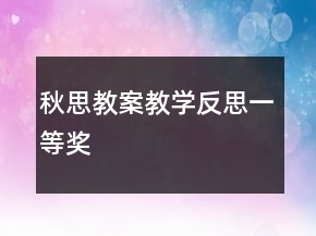 秋思教案教學(xué)反思一等獎