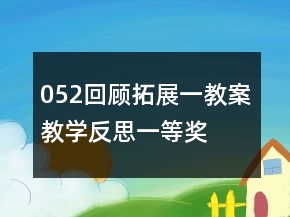 052回顧拓展一教案教學反思一等獎