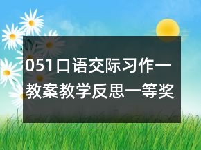 051口語交際習(xí)作一教案教學(xué)反思一等獎
