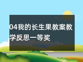 04我的長(zhǎng)生果教案教學(xué)反思一等獎(jiǎng)