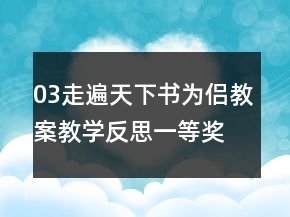 03走遍天下書為侶教案教學(xué)反思一等獎(jiǎng)