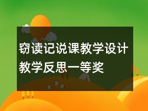 竊讀記說課教學(xué)設(shè)計教學(xué)反思一等獎