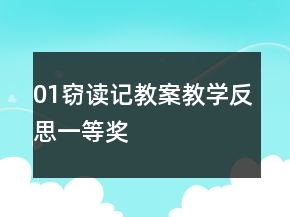 01竊讀記教案教學(xué)反思一等獎