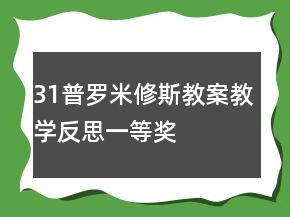 31普羅米修斯教案教學(xué)反思一等獎