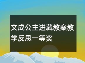 文成公主進(jìn)藏教案教學(xué)反思一等獎