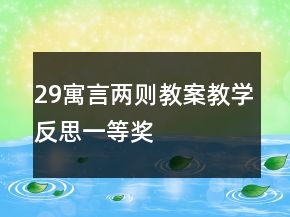29寓言兩則教案教學(xué)反思一等獎