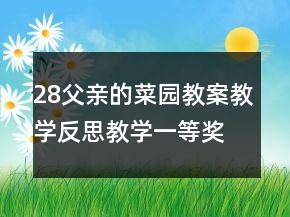 28父親的菜園教案教學(xué)反思教學(xué)一等獎(jiǎng)