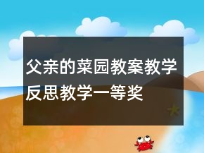 父親的菜園教案教學(xué)反思教學(xué)一等獎(jiǎng)