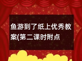 魚游到了紙上優(yōu)秀教案(第二課時,附點評)教學(xué)反思教學(xué)一等獎