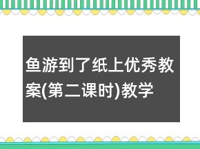 魚游到了紙上優(yōu)秀教案(第二課時(shí))教學(xué)反思教學(xué)一等獎(jiǎng)