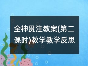 全神貫注教案(第二課時(shí))教學(xué)教學(xué)反思一等獎(jiǎng)