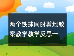 兩個鐵球同時著地教案教學教學反思一等獎