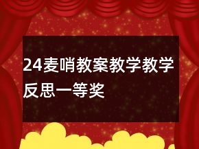 24麥哨教案教學教學反思一等獎